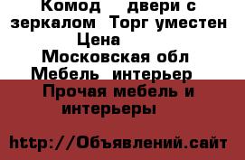 Комод  3 двери с зеркалом .Торг уместен . › Цена ­ 4 500 - Московская обл. Мебель, интерьер » Прочая мебель и интерьеры   
